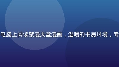 漫画爱好者在平板电脑上阅读禁漫天堂漫画，温暖的书房环境，专注投入的阅读状态