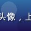 用户夜读者的头像，上海漫画爱好者