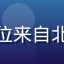 用户小鱼的头像，一位来自北京的年轻漫画爱好者