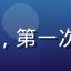 用户新手小白的头像，第一次使用漫画平台的用户