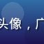 用户漫迷阿杰的头像，广州资深漫画读者