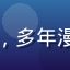 用户老漫迷王哥的头像，多年漫画阅读经验的资深用户