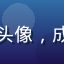 用户追更狂魔的头像，成都漫画重度用户