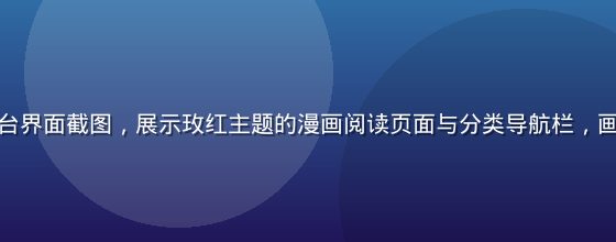 禁漫天堂平台界面截图，展示玫红主题的漫画阅读页面与分类导航栏，画面简洁现代