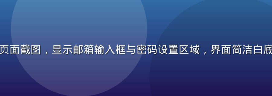 禁漫天堂注册页面截图，显示邮箱输入框与密码设置区域，界面简洁白底玫红按钮风格