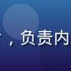 禁漫天堂SEO编辑王浩然的照片，负责内容SEO优化与搜索引擎收录维护